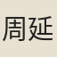 周延翰