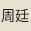 周廷用