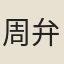 周弁