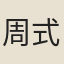 周式