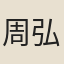 周弘讓
