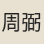 周弼