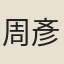 周彥質