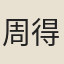 周得壽