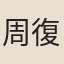 周復俊