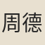 周德清