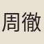 周徹