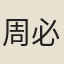 周必正