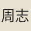 周志勳