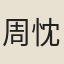 周忱