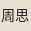 周思鈞