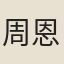 周恩煦