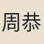 周恭