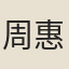 周惠