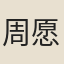 周愿