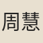 周慧貞