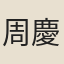 周慶森