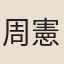 周憲王