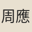 周應合