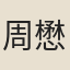 周懋琦