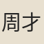 周才