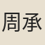 周承勳