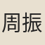 周振採