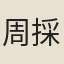 周採泉
