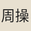 周操