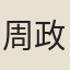 周政