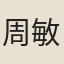周敏貞