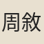 周敘