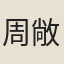 周敞