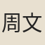 周文孚