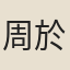 周於禮