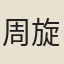 周旋