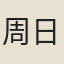周日明