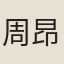 周昂