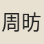 周昉