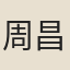 周昌
