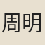 周明仲