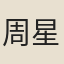 周星詒