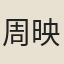 周映清