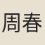 周春