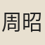 周昭