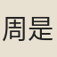 周是修