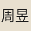 周昱