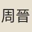 周晉
