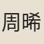 周晞稷