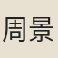 周景